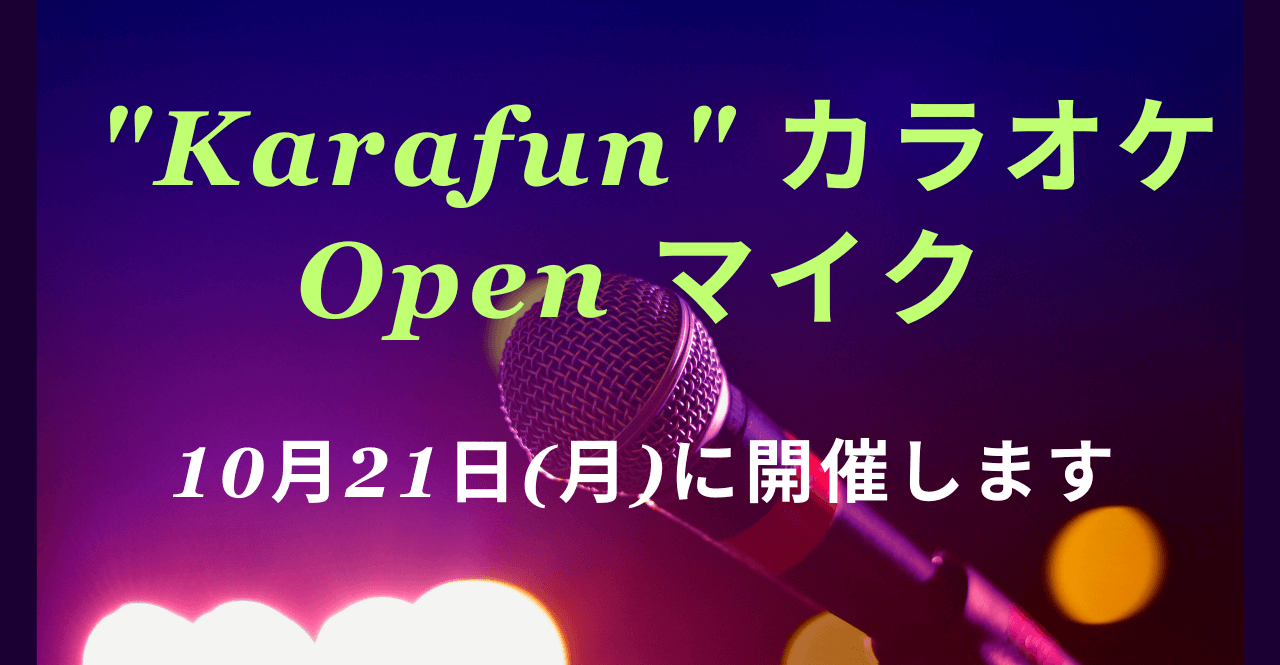 karafunカラオケOpenマイク10月21日(月)開催