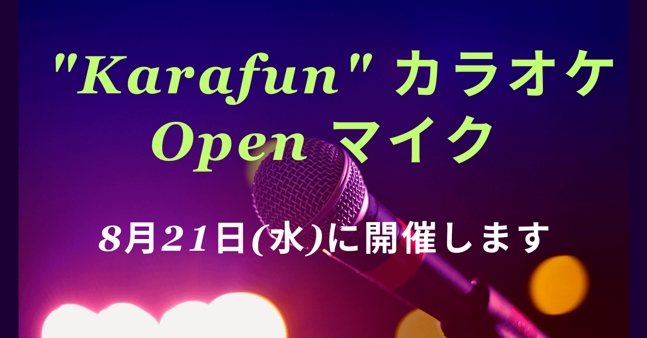 karafunカラオケOpenマイク8月21日開催