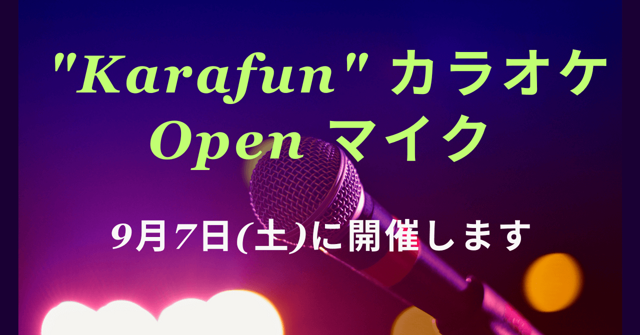 karafunカラオケOpenマイク9月7日開催