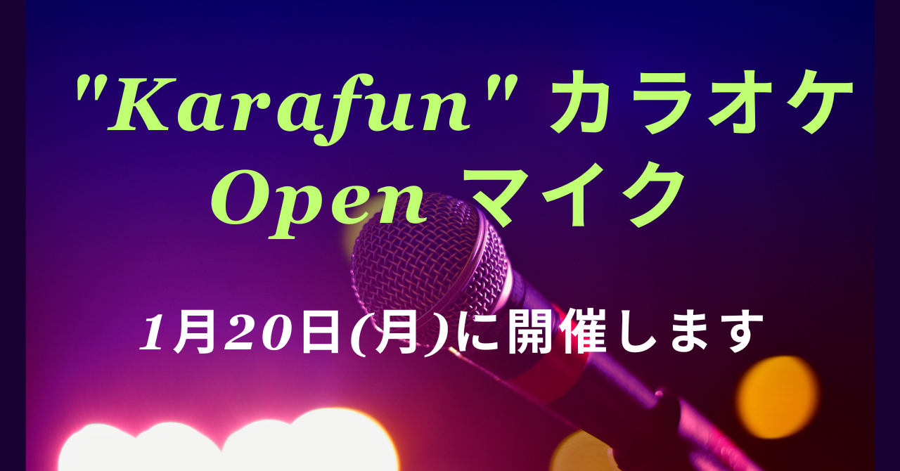 1月の "Karafun カラオケ" Open マイクのご案内