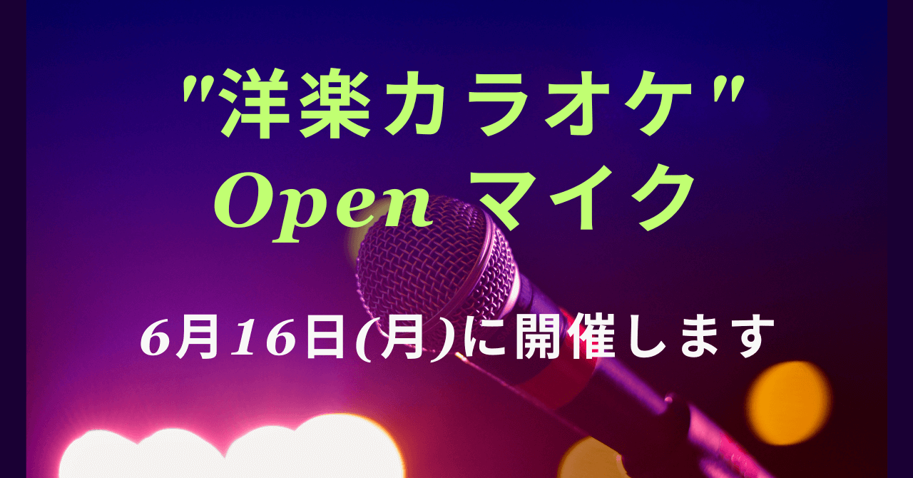 6月の "Karafun 洋楽カラオケ" Open マイク は6月16日(月)に開催します