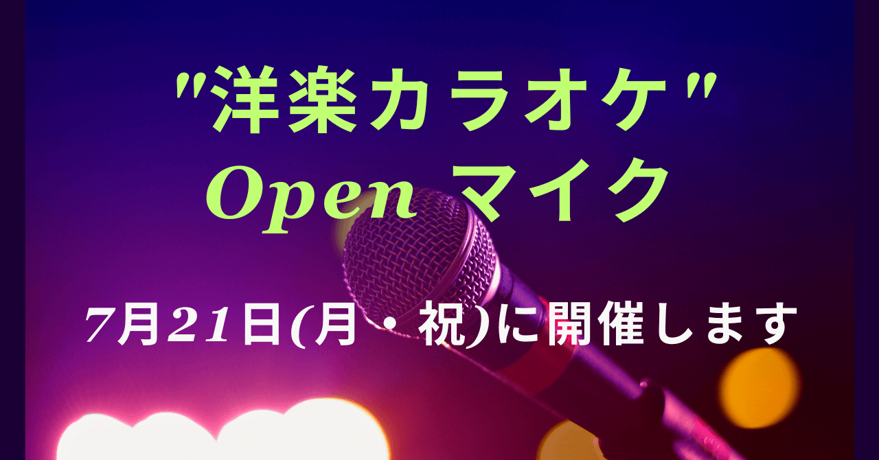 7月の "Karafun 洋楽カラオケ" Open マイク は7月21日(月・祝)に開催します
